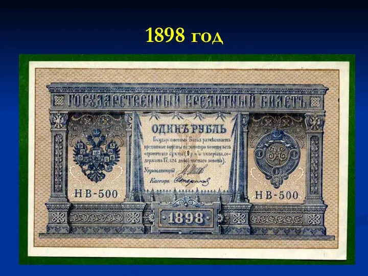 1898 год