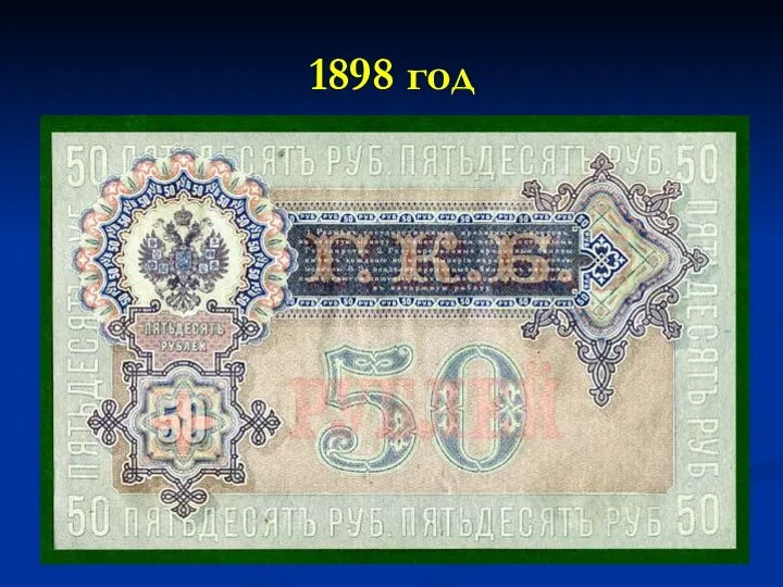 1898 год