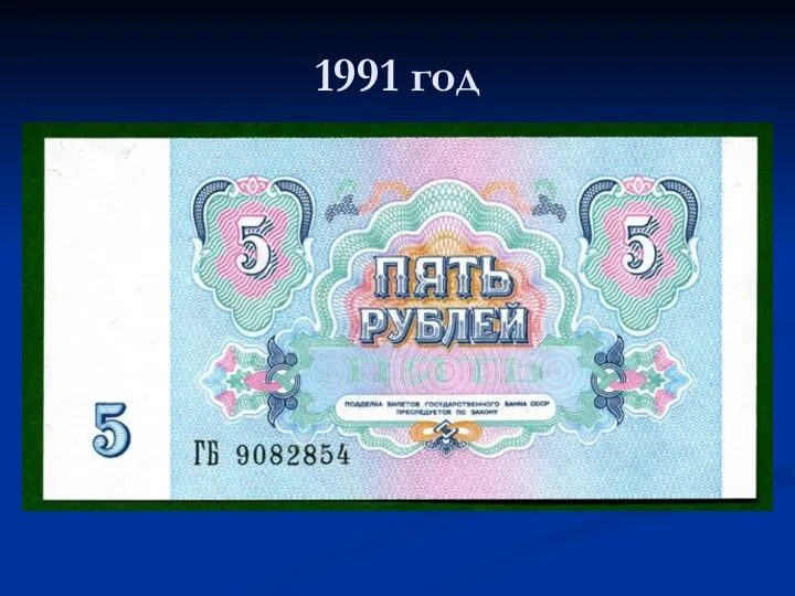 1991 год