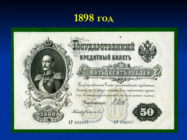 1898 год