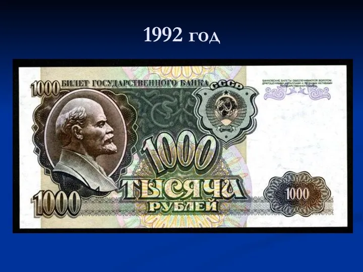 1992 год