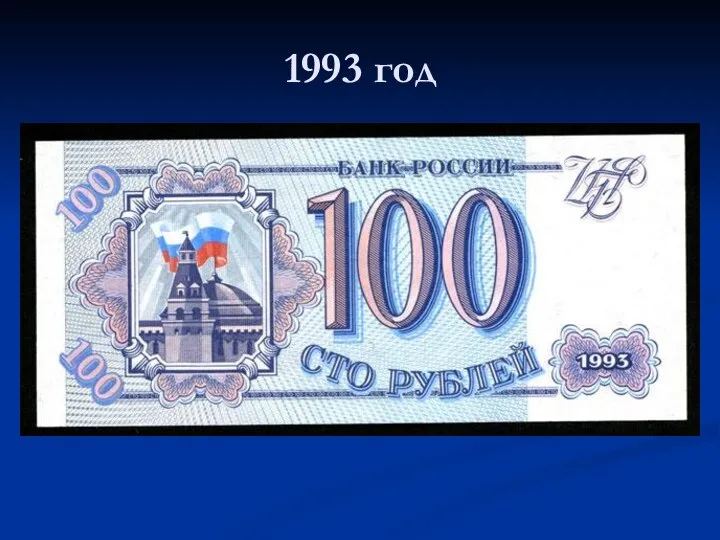 1993 год