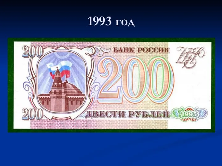 1993 год