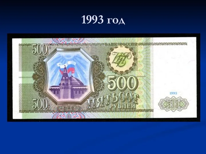 1993 год