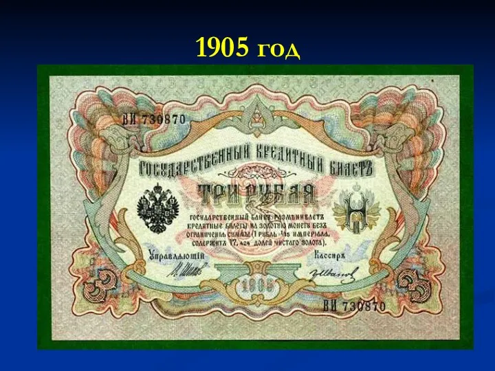 1905 год