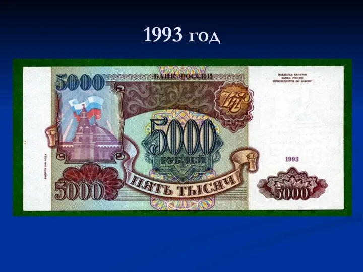 1993 год