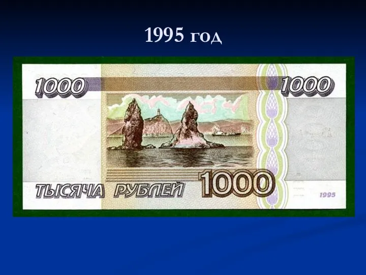 1995 год