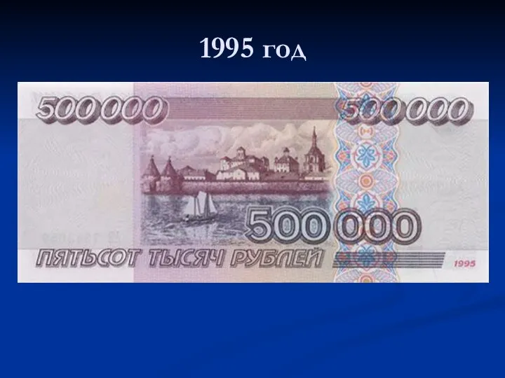 1995 год