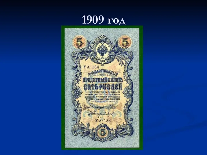 1909 год