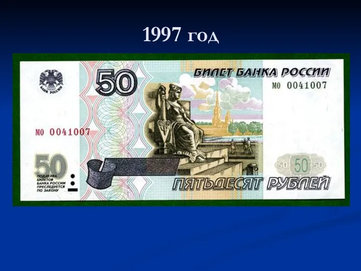 1997 год