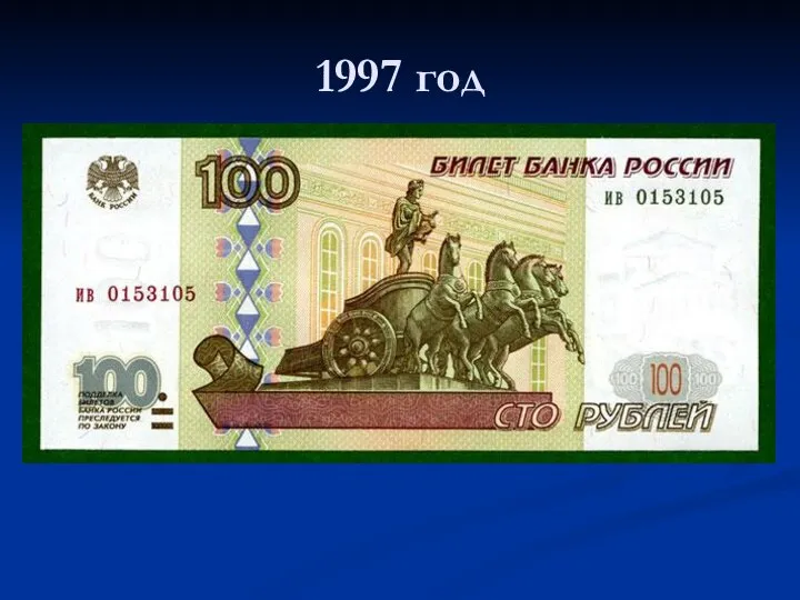 1997 год