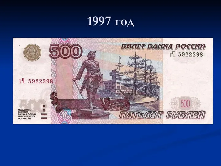 1997 год