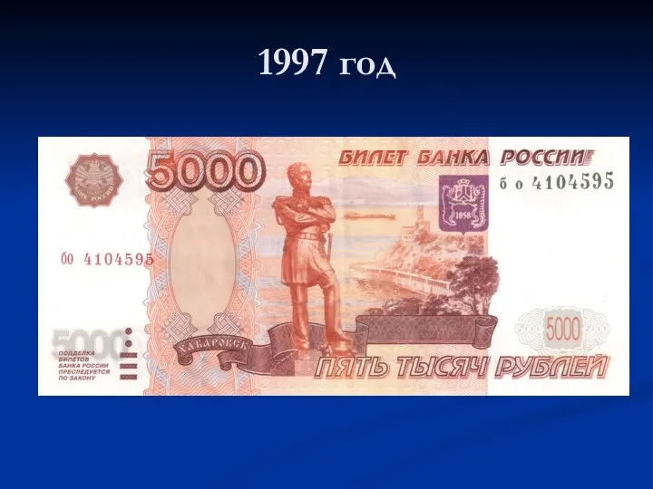 1997 год