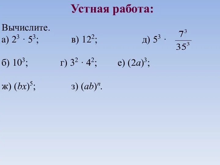 Устная работа: Вычислите. а) 23 · 53; в) 122; д) 53 ·