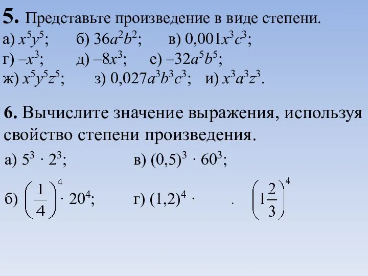 5. Представьте произведение в виде степени. а) x5y5; б) 36a2b2; в) 0,001x3c3;