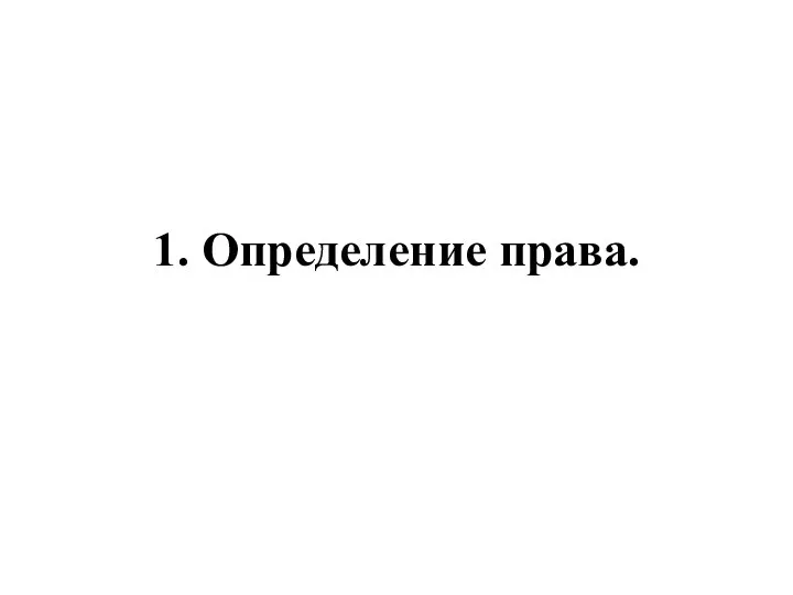 1. Определение права.