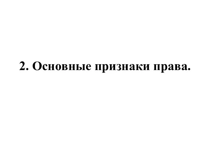 2. Основные признаки права.