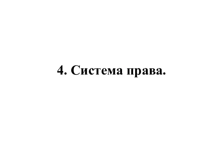 4. Система права.