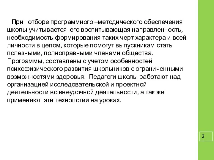 При отборе программного –методического обеспечения школы учитывается его воспитывающая направленность, необходимость формирования