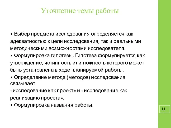 Уточнение темы работы • Выбор предмета исследования определяется как адекватностью к цели