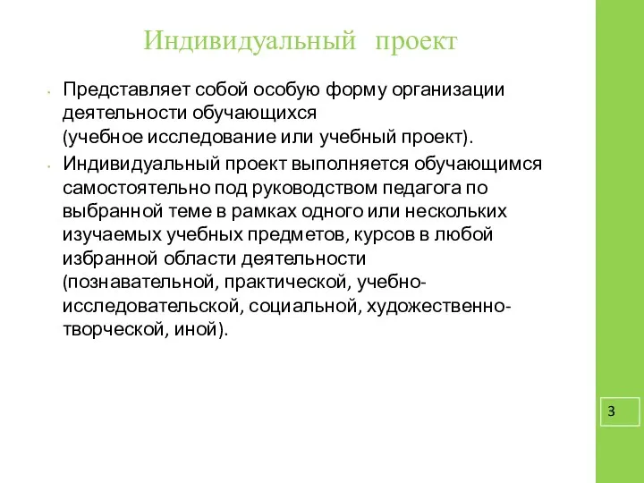 Индивидуальный проект Представляет собой особую форму организации деятельности обучающихся (учебное исследование или