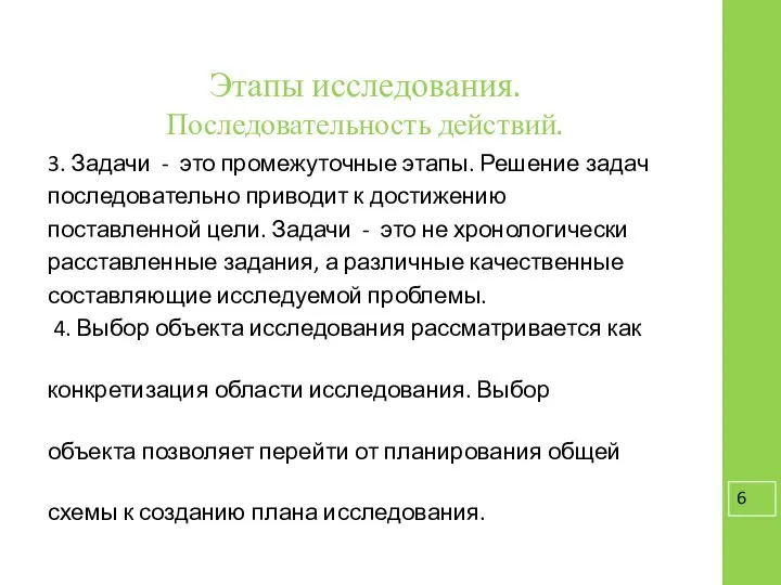 Этапы исследования. Последовательность действий. 3. Задачи - это промежуточные этапы. Решение задач