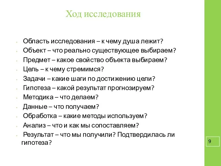 Ход исследования Область исследования – к чему душа лежит? Объект – что