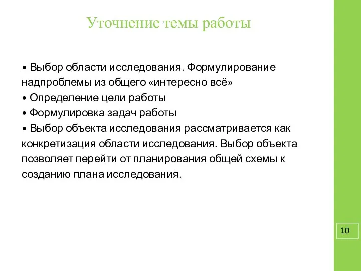 Уточнение темы работы • Выбор области исследования. Формулирование надпроблемы из общего «интересно