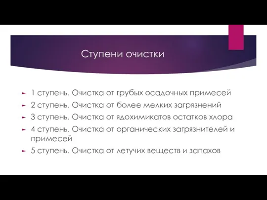 Ступени очистки 1 ступень. Очистка от грубых осадочных примесей 2 ступень. Очистка