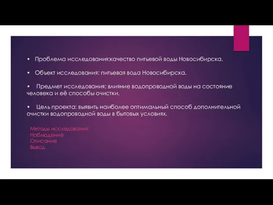 • Проблема исследования:качество питьевой воды Новосибирска. • Объект исследования: питьевая вода Новосибирска.