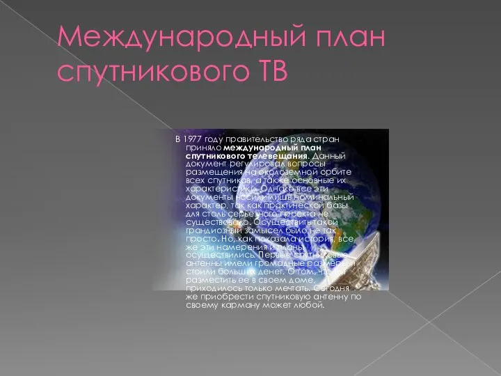 Международный план спутникового ТВ В 1977 году правительство ряда стран приняло международный