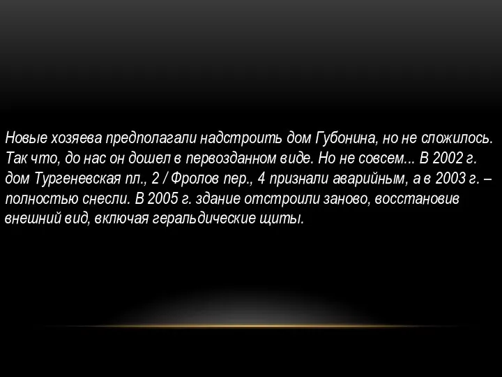 Новые хозяева предполагали надстроить дом Губонина, но не сложилось. Так что, до