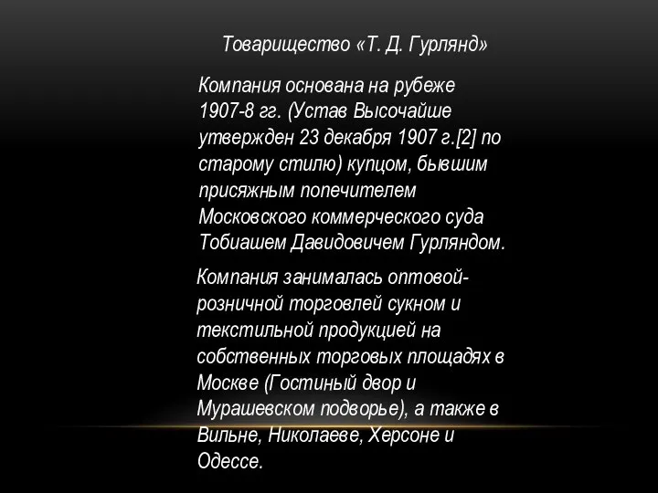 Товарищество «Т. Д. Гурлянд» Компания основана на рубеже 1907-8 гг. (Устав Высочайше