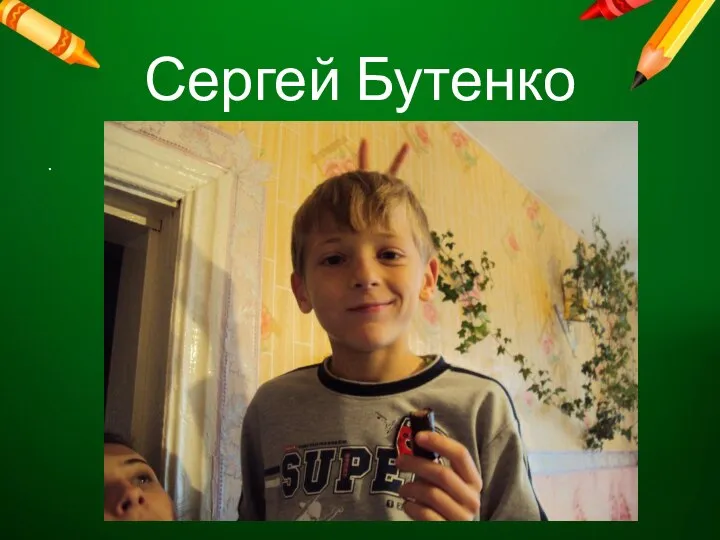 Сергей Бутенко .