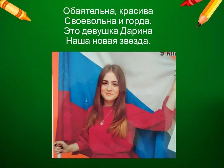 Обаятельна, красива Своевольна и горда. Это девушка Дарина Наша новая звезда.