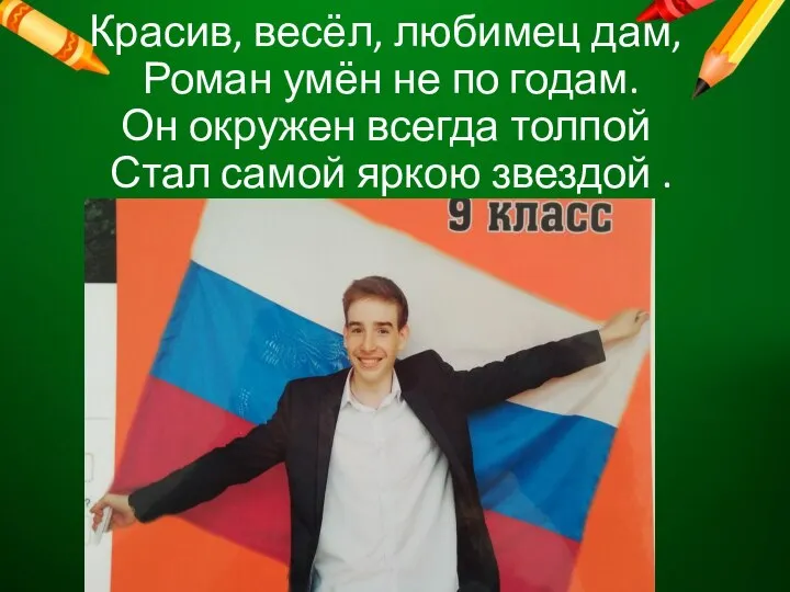 Красив, весёл, любимец дам, Роман умён не по годам. Он окружен всегда