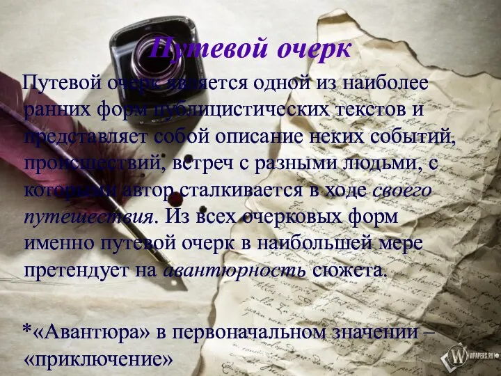 Путевой очерк Путевой очерк является одной из наиболее ранних форм публицистических текстов