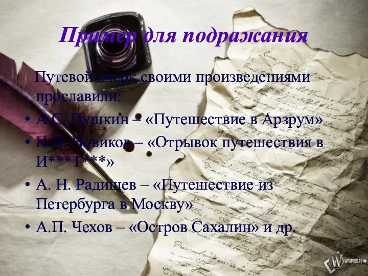 Пример для подражания Путевой очерк своими произведениями прославили: А.С. Пушкин – «Путешествие