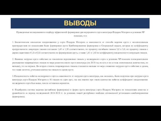 ВЫВОДЫ Проведенные исследования по подбору эффективной формировки для неукрывного сорта винограда Подарок