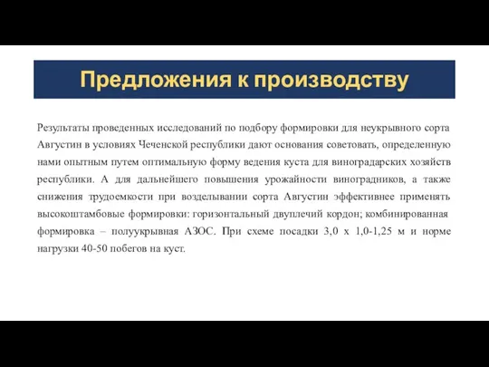 Предложения к производству Результаты проведенных исследований по подбору формировки для неукрывного сорта