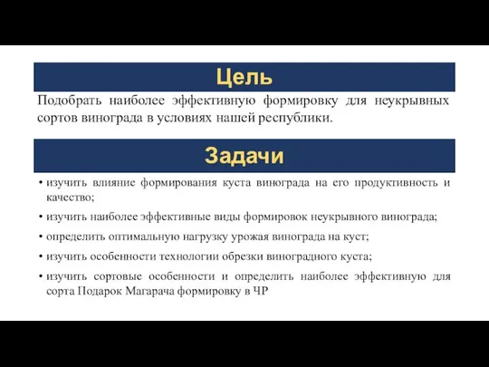 Цель Подобрать наиболее эффективную формировку для неукрывных сортов винограда в условиях нашей