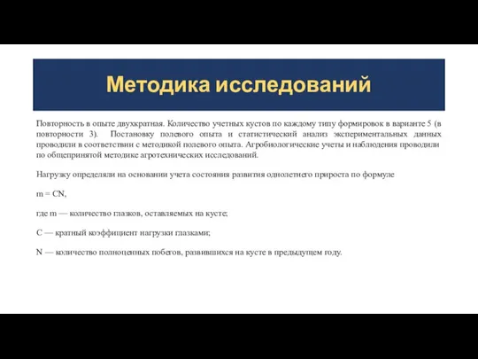 Методика исследований Повторность в опыте двухкратная. Количество учетных кустов по каждому типу