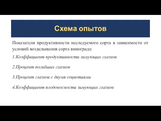 Схема опытов Показатели продуктивности исследуемого сорта в зависимости от условий возделывания сорта