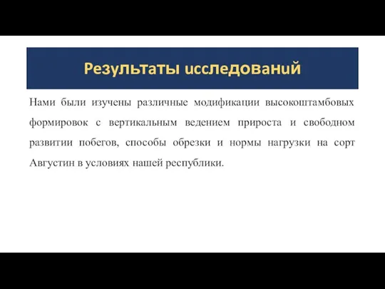 Peзyльтaты uccлeдовaнuй Нами были изучены различные модификации высокоштамбовых формировок с вертикальным ведением