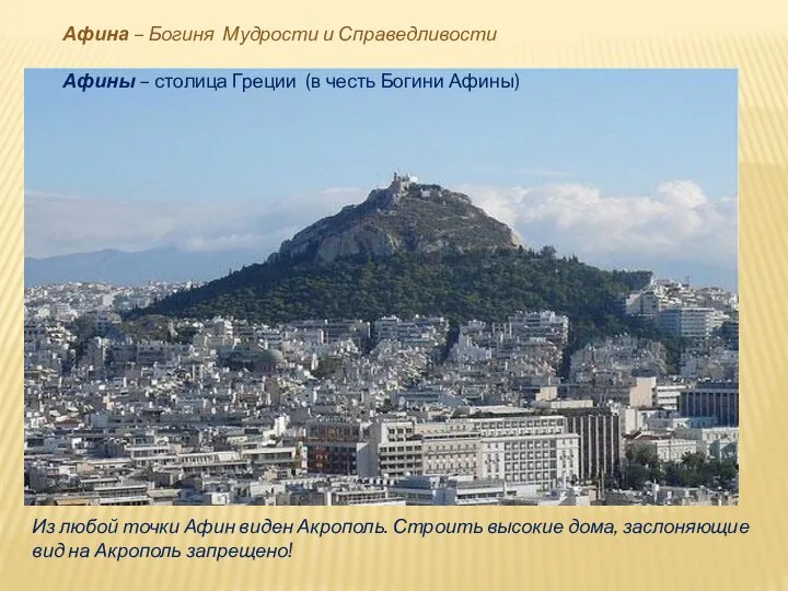 Из любой точки Афин виден Акрополь. Строить высокие дома, заслоняющие вид на
