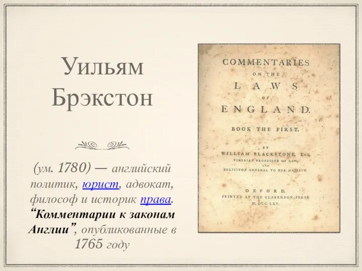 Уильям Брэкстон (ум. 1780) — английский политик, юрист, адвокат, философ и историк