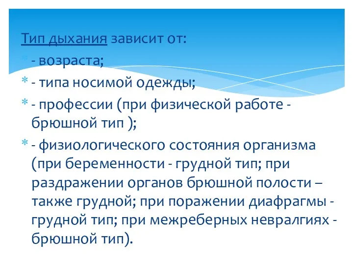 Тип дыхания зависит от: - возраста; - типа носимой одежды; - профессии