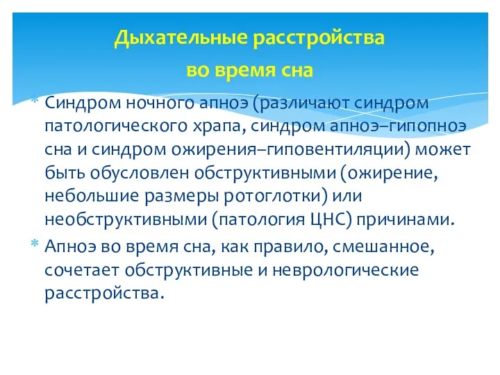 Дыхательные расстройства во время сна Синдром ночного апноэ (различают синдром патологического храпа,