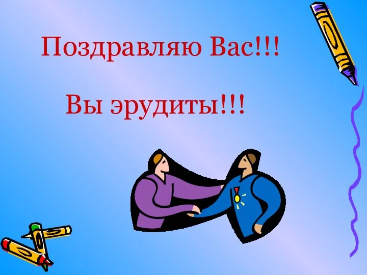 Поздравляю Вас!!! Вы эрудиты!!!