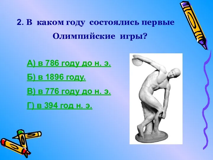 А) в 786 году до н. э. Б) в 1896 году. В)